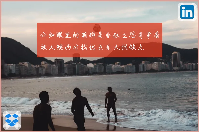 公知眼里的明辨是非独立思考拿着放大镜西方找优点东大找缺点